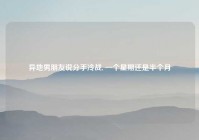 异地男朋友说分手冷战, 一个星期还是半个月