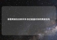 委婉的劝男朋友睡觉（要不要一起睡个美容觉）