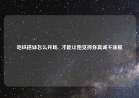 地铁搭讪怎么开场,  才能让她觉得你真诚不油腻