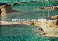 伤感爱情短句，说说大全，感同身受