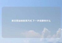 美女搭讪加联系方式,下一步该聊些什么