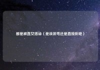 都是被直女搭讪（是该装弯还是直接拒绝）