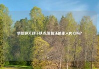 情侣聊天过于肤浅,爱情还能走入内心吗？