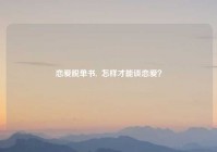 恋爱脱单书,  怎样才能谈恋爱？