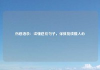 伤感语录：读懂这些句子，你就能读懂人心