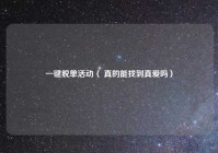 一键脱单活动（ 真的能找到真爱吗）