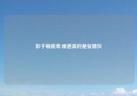 彭于畅脱单,难道真的是张婧仪