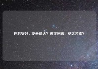 你若安好，便是晴天？微笑向暖、安之若素？