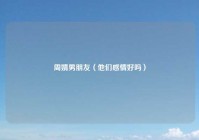 周婧男朋友（他们感情好吗）