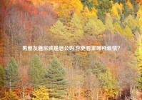 男朋友通常就是老公吗,你更看重哪种爱情？