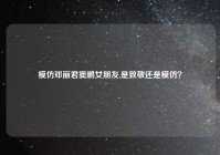 模仿邓丽君窦鹏女朋友,是致敬还是模仿？