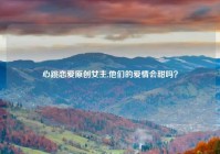 心跳恋爱原创女主,他们的爱情会甜吗？