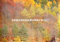 街拍国外美女搭讪,搭讪需要注意什么？