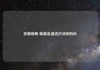 恋爱假期 裘德洛,能否打动你的心