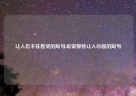 让人忍不住想哭的短句,说说那些让人心酸的短句
