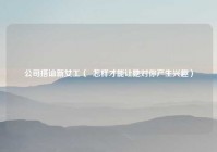 公司搭讪新女工（  怎样才能让她对你产生兴趣）