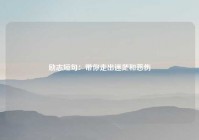 励志短句：带你走出迷茫和悲伤