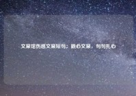 文案馆伤感文案短句：戳心文案，句句扎心