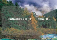 泫雅舞台男朋友（ 是愛情變質還是另有隱情）