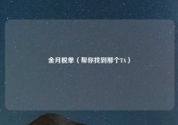 金月脱单（帮你找到那个TA）