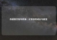 伤感英文短句纹身：记录你的成长与蜕变