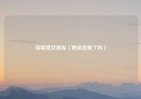 邱黎宽女朋友（她谈恋爱了吗）