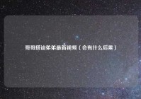 哥哥搭讪弟弟最新视频（会有什么后果）