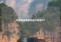 校园搭讪男,哪些地方要避开？
