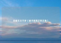 恋爱主义千岁（谁才是真正的主角）
