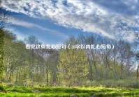 看完这些扎心短句（20字以内扎心短句）