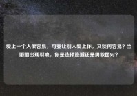 爱上一个人很容易，可要让别人爱上你，又谈何容易？当婚姻出现裂痕，你是选择逃避还是勇敢面对？