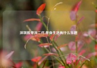 深圳脱单深二代,单身生活有什么乐趣