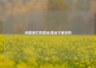 问路很烂的搭讪,搭讪才是目的