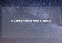 仪式感转账从1到10,如何用数字传递情意