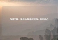 伤感文案，说尽心事,伤感短句，句句扎心