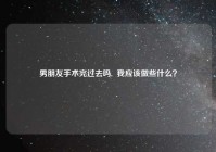 男朋友手术完过去吗,  我应该做些什么？