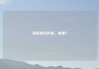背影里的伤感，谁懂？