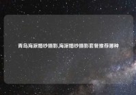 青岛海派婚纱摄影,海派婚纱摄影套餐推荐哪种