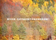 聊天伤害,  怎样才能在聊天中保持理智和清醒？