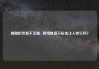 甜甜的恋爱不无脑,  爱情难道不应该让人快乐吗？