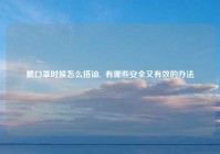 戴口罩时候怎么搭讪,  有哪些安全又有效的办法