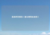 昌邑的女朋友（能让她如此迷恋）