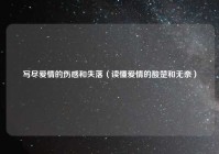 写尽爱情的伤感和失落（读懂爱情的酸楚和无奈）