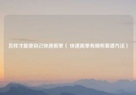 怎样才能使自己快速脱单（ 快速脱单有哪些靠谱方法）