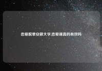 恋爱脱单安徽大学,恋爱课真的有效吗