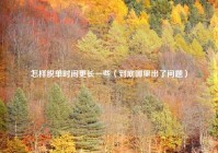 怎样脱单时间更长一些（到底哪里出了问题）