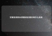 女朋友说校长找她谈话,她会有什么反应