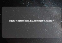 身份证号码查询婚姻,怎么查询婚姻状况信息？