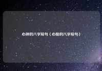 心碎的八字短句（心酸的八字短句）