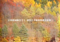 公司搭讪新女工（  该怎么才能和她建立联系）